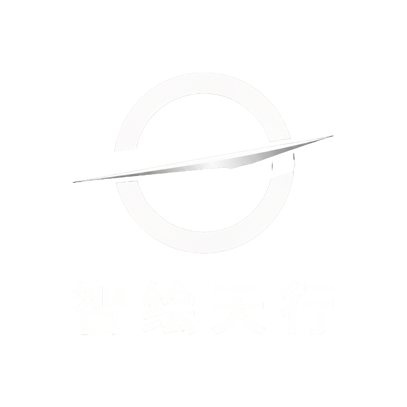 智绘天行
